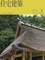住宅建築　Jutakukenchiku